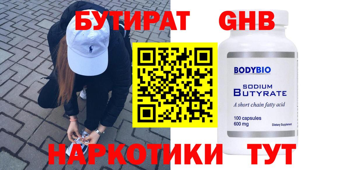 БУТИРАТ  Вход с VPN  Орехово-Зуево  Бутират 99% 